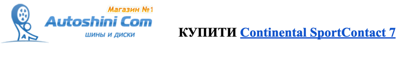 Купити Continental SportContact 7.png
