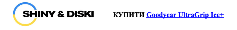 Купити GoodyearGrip Ice+.png