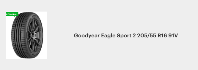 Goodyear Eagle Sport 2 205_55 R16 91V.png