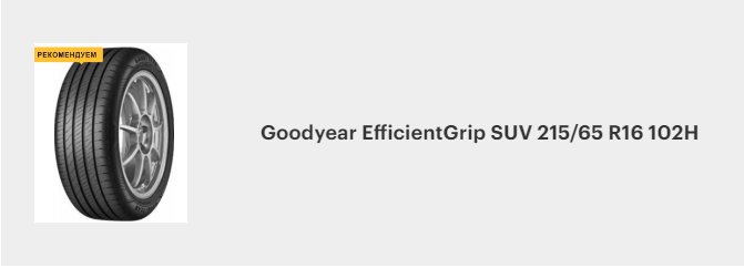 Goodyear EfficientGrip SUV 215_65 R16 102H.png