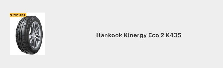 Hankook Kinergy Eco 2 K435.jpg