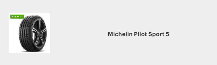 Michelin Pilot Sport 5.jpg