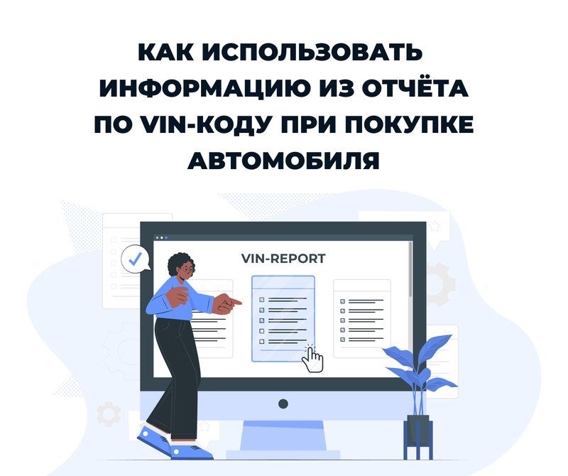 kak-ispolzovat-informaciyu-iz-otchyota-po-vin-kodu-pri-pokupke-avtomobilya.jpg