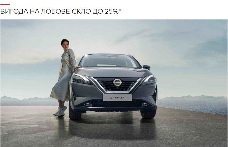 vigoda-na-lobove-sklo-do-25-kij-avto-nissan-oficijnij-diler.jpg