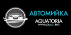 Автомойка AQUATORIA