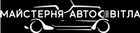 Мастерская Автосвета - тюнинг и ремонт фар АВТО