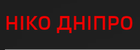 НИКО ДНЕПР