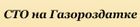 СТО на Газораздатке