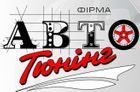 АВТОТЮНИНГ