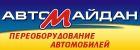 АВТОМАЙДАН Переоборудование бусов, обшивка салонов