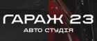 Авто-студия Гараж 23