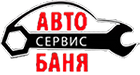 АвтоБаняСервис