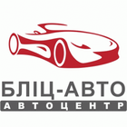 АВТОЦЕНТР БЛІЦ-АВТО