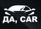 Автоцентр Да, Car!