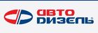 АВТОДИЗЕЛЬ