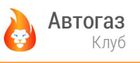 Автогазклуб
