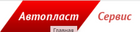 АВТОПЛАСТСЕРВИС