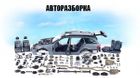 Авторазборка «World Avto»