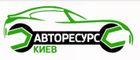 Авторесурс Киев