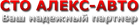 Алекс-Авто