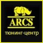 Тюнинг центр ARCS
