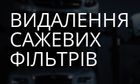 Чіп-тюнінг у Львові. Видалення сажових фільтрів та EGR