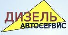 Дизель Автосервис
