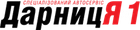 Дарница 1