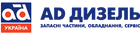 AD Дизель