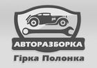 Разборка Audi, VW, Гірка Полонка