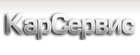 КарСервис
