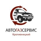 Автогазсервис