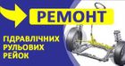 Ремонт гідравлічних рульових рейок