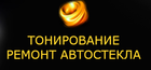 Ремонт стекла, тонировка