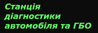 Станція діагностики автомобіля та ГБО