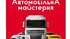 СТО "Автомобільна Майстерня"