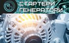 Стартеры, генераторы