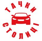 Тачки Столиці