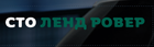 СТО LAND ROVER