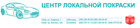 Центр локальной покраски