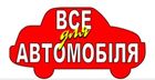 Все для автомобіля