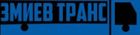 ООО "ЗМИЕВ ТРАНС"