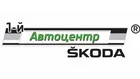 1-й Автоцентр ŠKODA