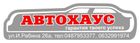 АвтоХаус Одесса