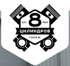 8 ЦИЛИНДРОВ
