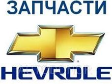 Запчасти Chevrolet Volt в Киеве - купить на Автобазаре