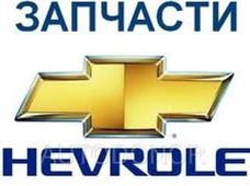 Запчасти на Chevrolet Lumina в Киевской области - купить на Автобазаре