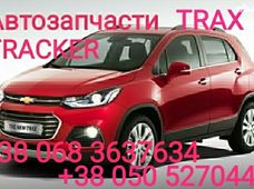 Запчасти Chevrolet Tracker в Киеве - купить на Автобазаре