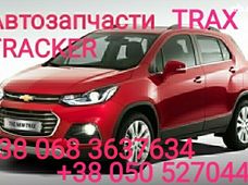 Запчастини Chevrolet Tracker в Україні - купити на Автобазарі